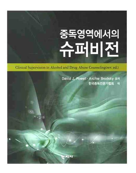 중독영역에서의 슈퍼비전(양장본 HardCover)