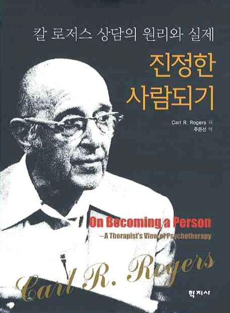 진정한 사람되기: 칼 로저스 상담의 원리와 실제