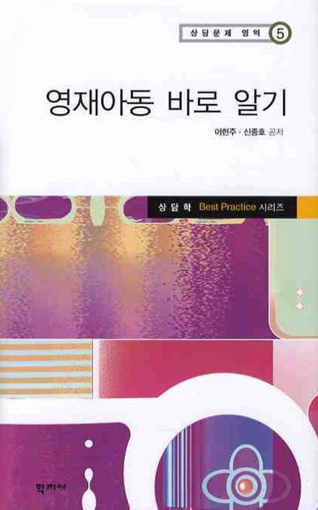 영재아동 바로 알기(상담문제 영역 5)(양장본 HardCover)