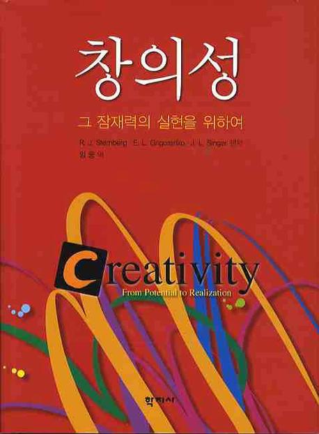 창의성: 그 잠재력의 실현을 위하여(양장본 Hardcover)