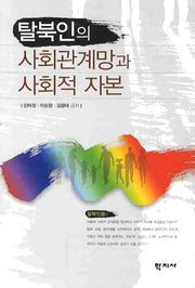 탈북인의 사회관계망과 사회적 자본