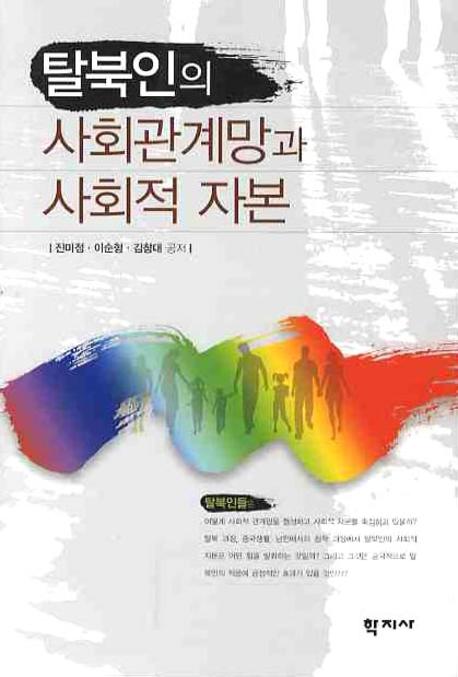 탈북인의 사회관계망과 사회적 자본