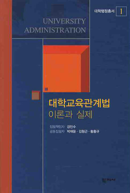 대학교육관계법 이론과 실제(대학행정총서 1)