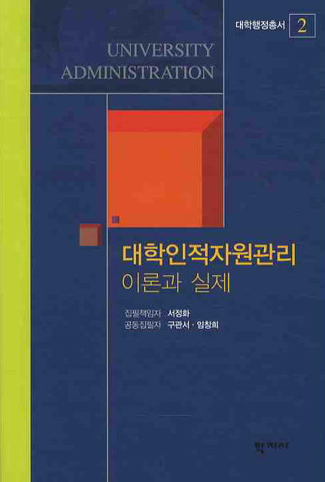 대학인적자원관리 이론과 실제(대학행정총서 2)