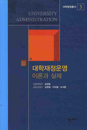 대학재정운용 이론과 실제(대학행정총서 3)