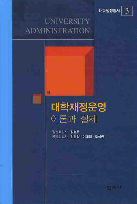 대학재정운용 이론과 실제(대학행정총서 3)