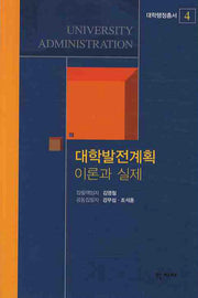 대학발전계획 이론과 실제(대학행정총서 4)