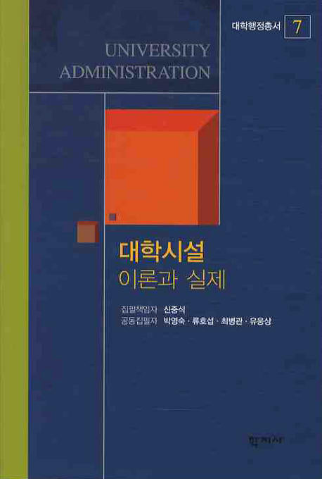 대학시설 이론과 실제(대학행정총서 7)