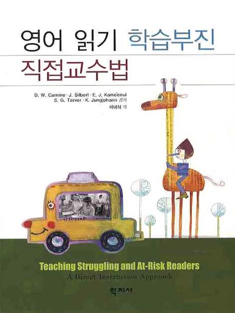 영어 읽기 학습부진 직접교수법