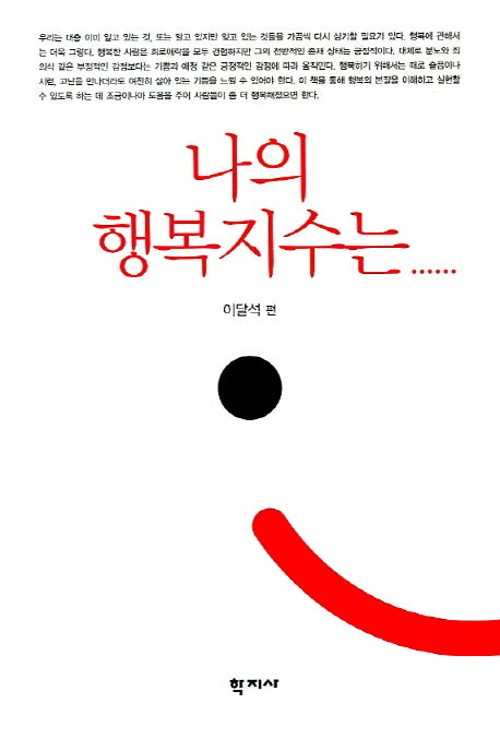 나의 행복지수는