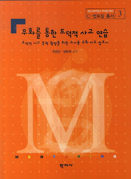 우화를 통한 도덕적 사고 연습(C-멘토링 총서 3)