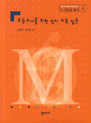 초등교사를 위한 정치교육입문(C-멘토링 총서 4)