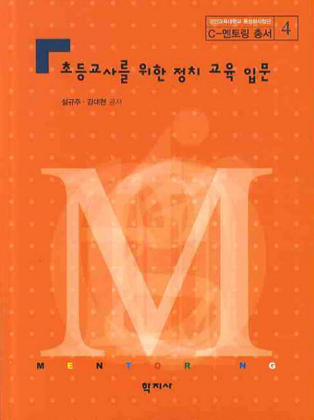 초등교사를 위한 정치교육입문(C-멘토링 총서 4)