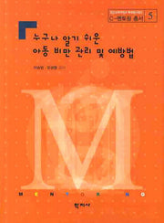 누구나 알기 쉬운 아동비만 관리 및 예방법(C-멘토링 총서 5)