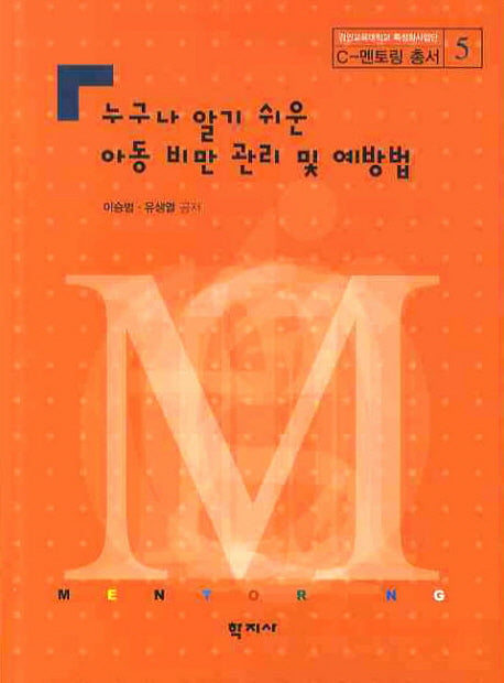누구나 알기 쉬운 아동비만 관리 및 예방법(C-멘토링 총서 5)
