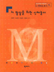 뇌 발달을 위한 신체놀이(C-멘토링 총서 6)