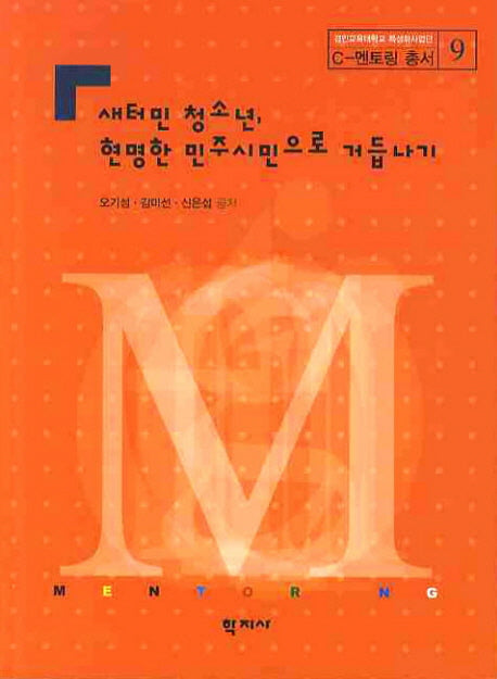 새터민청소년 현명한 민주시민으로 거듭나기(C-멘토링 총서 9)
