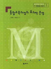 통합교육과정의 효과적 운영(C-멘토링 총서 1)