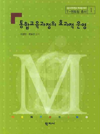 통합교육과정의 효과적 운영(C-멘토링 총서 1)