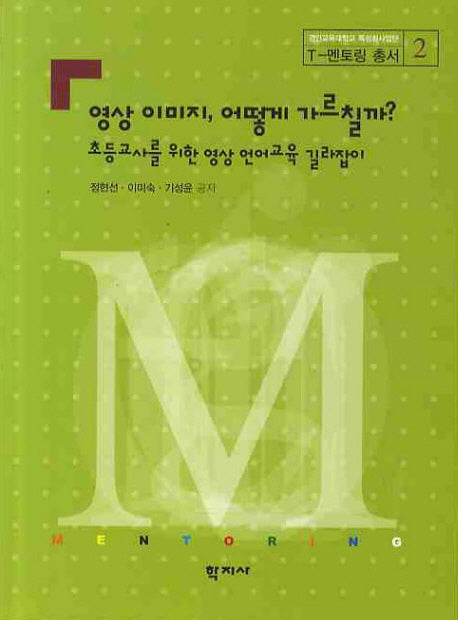 영상이미지 어떻게 가르칠까(C-멘토링 총서 2)