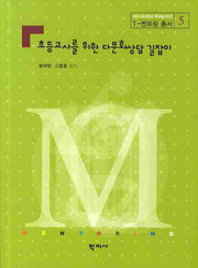 초등교사를 위한 다문화상담 길잡이(T-멘토링 총서 5)
