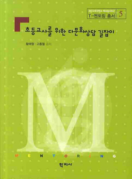 초등교사를 위한 다문화상담 길잡이(T-멘토링 총서 5)