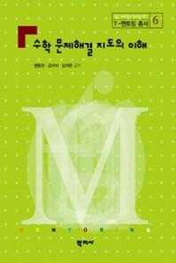 수학 문제해결 지도의 이해(T-멘토링 총서 6)