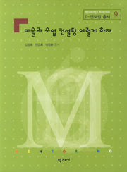 미술과 수업 컨설팅 이렇게 하자(T 멘토링 총서 9)