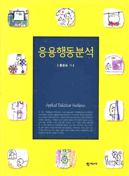 응용행동분석