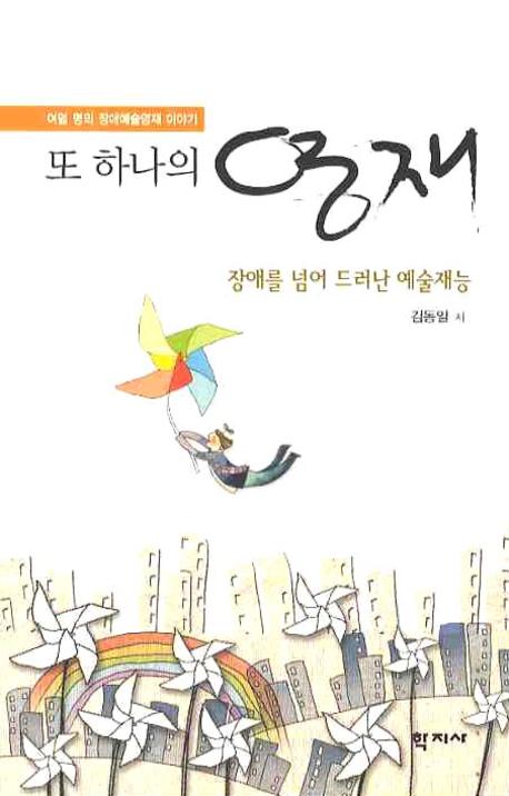 또 하나의 영재: 장애를 넘어 드러난 예술재능