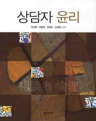 상담자 윤리