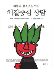 해결중심 상담(아동과 청소년을 위한)(양장본 Hardcover)