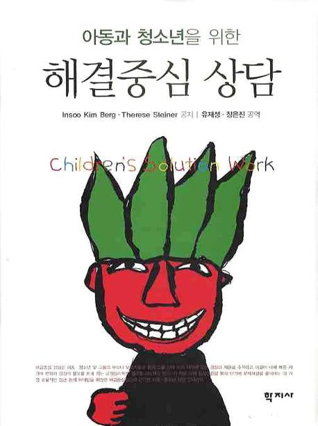 해결중심 상담(아동과 청소년을 위한)(양장본 Hardcover)