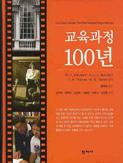 교육과정 100년(양장본 HardCover)