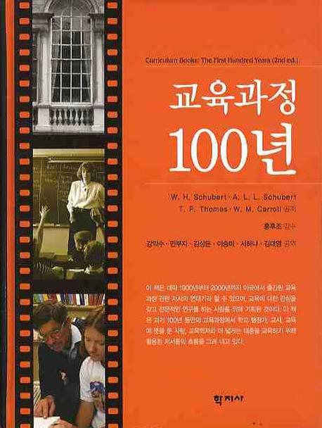 교육과정 100년(양장본 HardCover)