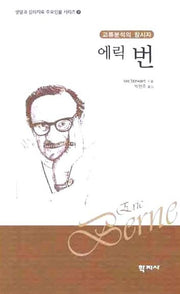 에릭 번(교류분석의 창시자)(상담과 심리치료 주요인물 시리즈 9)(양장본 Hardcover)