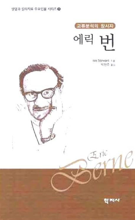 에릭 번(교류분석의 창시자)(상담과 심리치료 주요인물 시리즈 9)(양장본 Hardcover)
