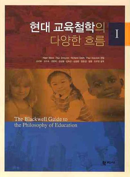 현대 교육철학의 다양한 흐름 1