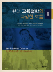 현대 교육철학의 다양한 흐름 2