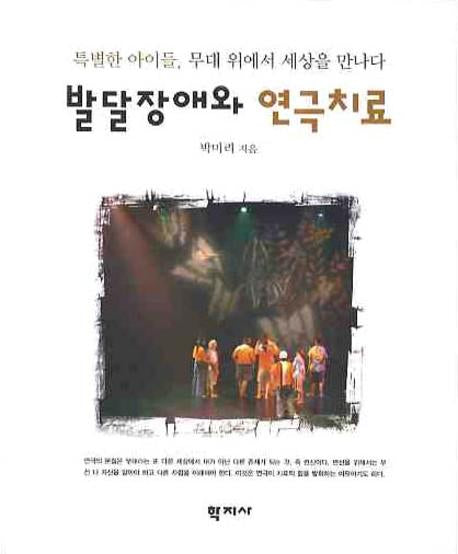 발달장애와 연극치료