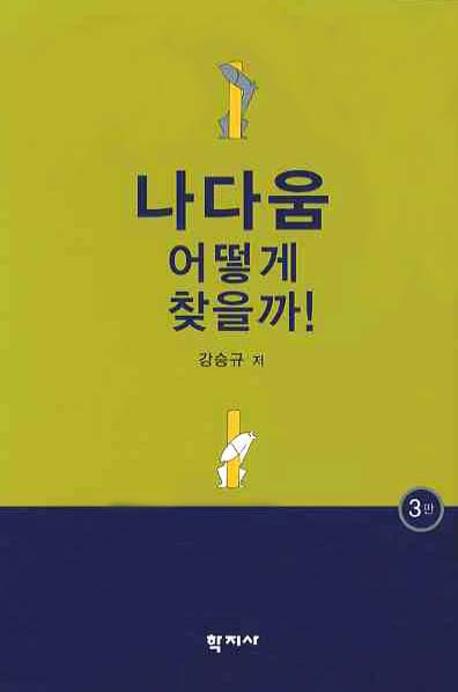 나다움 어떻게 찾을까(3판)