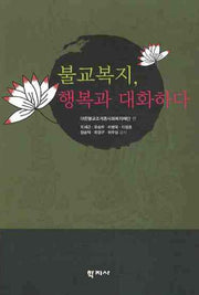 불교복지 행복과 대화하다