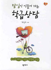 학급상담(담임이 이끌어 가는)(2판)