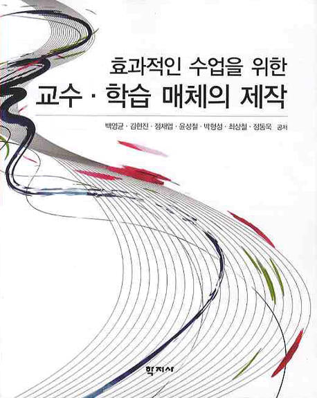 효과적인 수업을 위한 교수 학습 매체의 제작