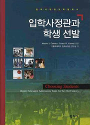 입학사정관과 학생 선발(입학사정관 교육필독서)(양장본 Hardcover)