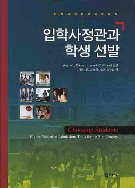 입학사정관과 학생 선발(입학사정관 교육필독서)(양장본 Hardcover)