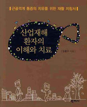 산업재해 환자의 이해와 치료