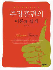주장훈련의 이론과 실제(자기계발을 위한)