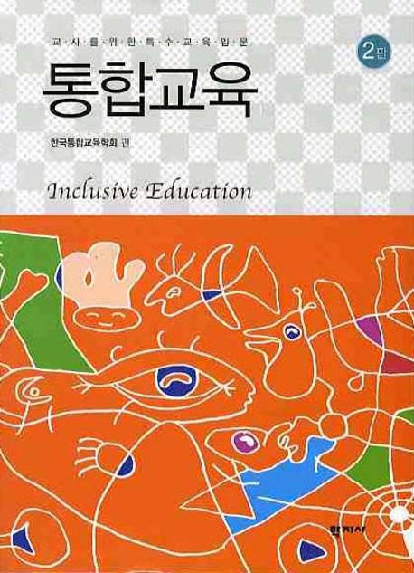 통합교육(교사를위한 특수교육입문)(2판)