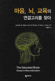 마음 뇌 교육의 연결고리를 찾아